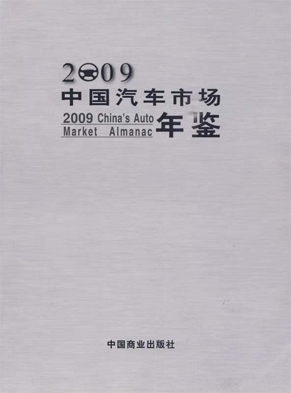 2009中国汽车市场年鉴