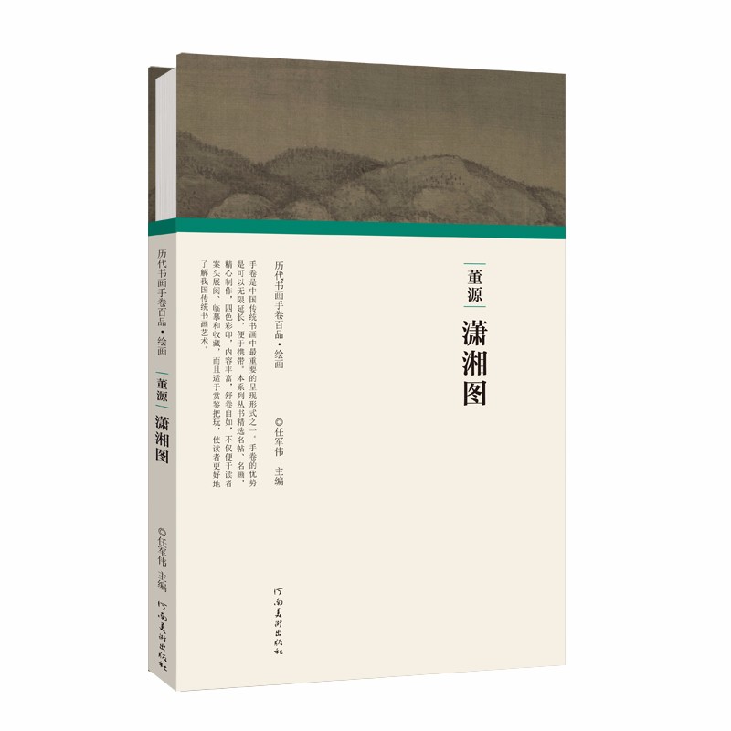 (历代书画手卷百品 绘画）董源 潇湘图