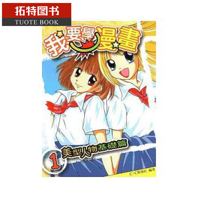 预售 我要学漫画1美型人物基础篇 北星 c.c动漫社