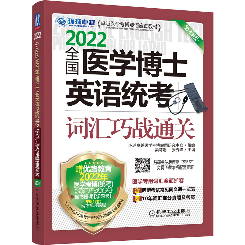 正版全国医学博士英语统考词汇巧战通关梁莉娟张秀峰2022版测试资料复习策略附网络视频课程