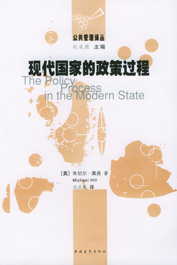 公共管理译丛 现代国家的政策过程