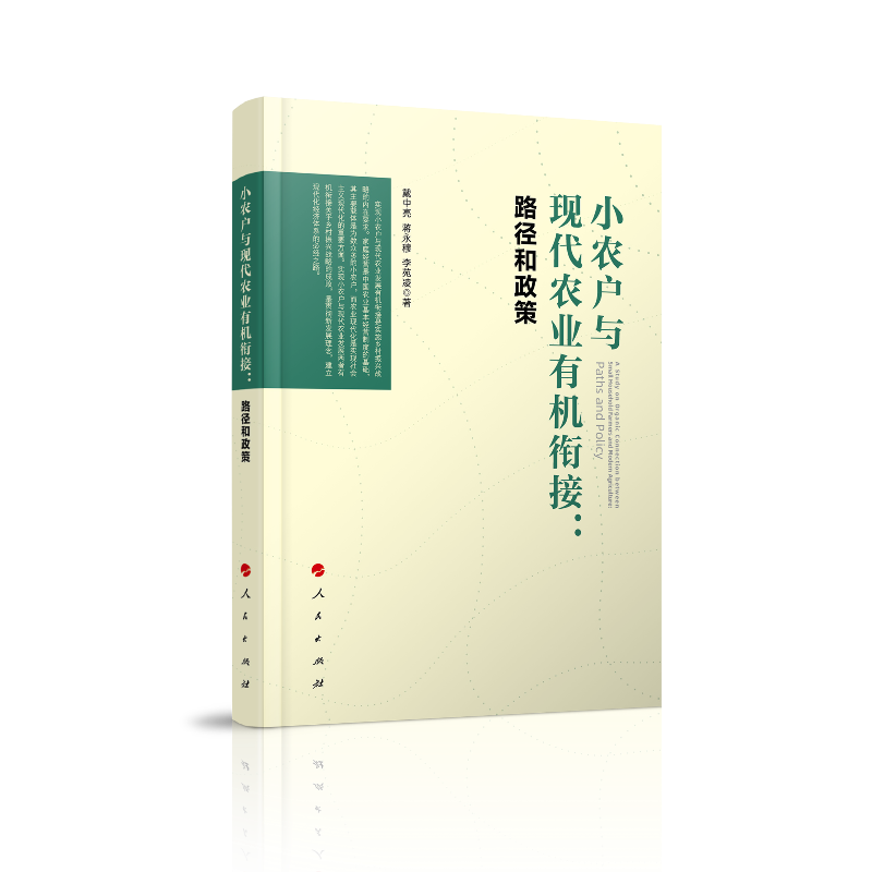 小农户与现代农业有机衔接： 路径和政策