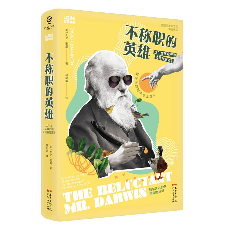 不称职的英雄：达尔文与难产的《物种起源》（万有引力书系）