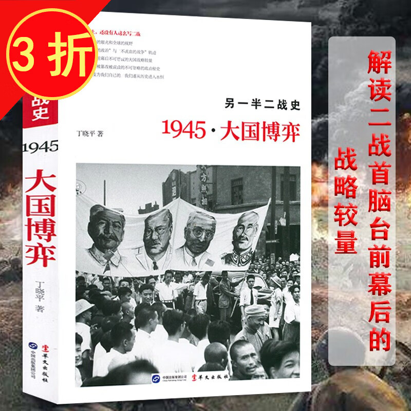 【包邮】解读二战首脑台前幕后的战略较量 另一半二战史 1945 大国博弈 丁晓平著