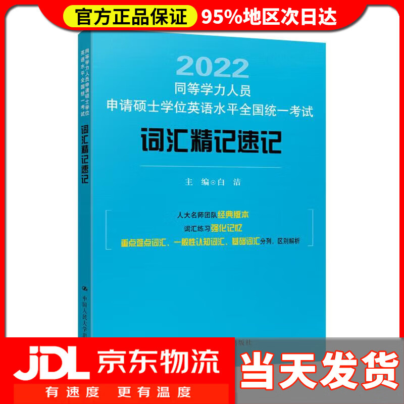 【送货上门】同等学力人员申请硕士学位英语水平全国统一考试词汇精记速记 白洁