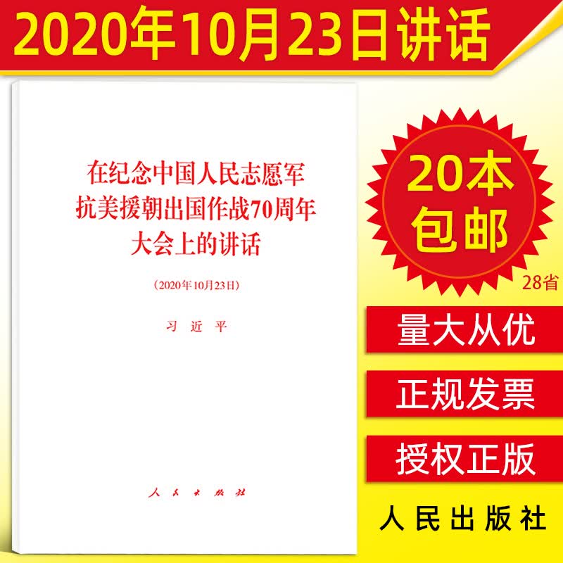 【20本包邮】在纪念中国人民志愿军抗美援朝出国作战70周年大会上的讲话2020年10月23人民出版社