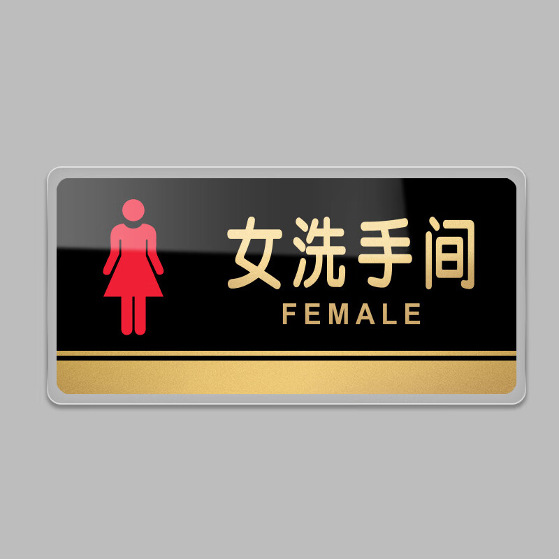 居拾忆 洗手间标识牌女标识牌1个 24*12cm 亚克力带背胶