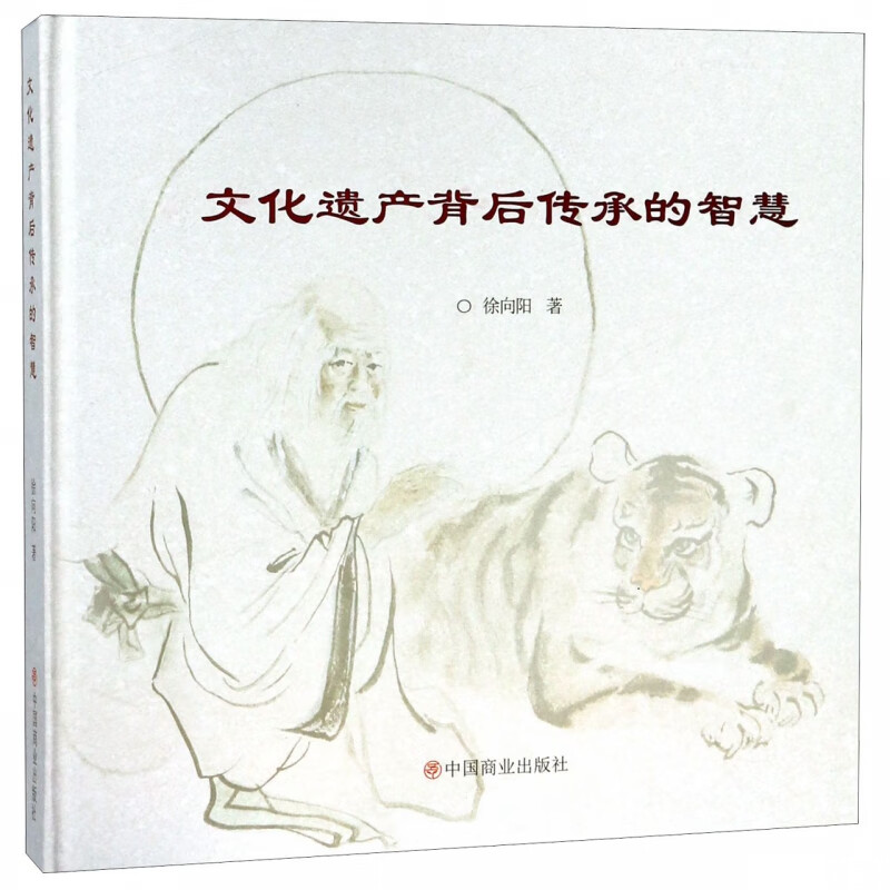 文化遗产背后传承的智慧(精)