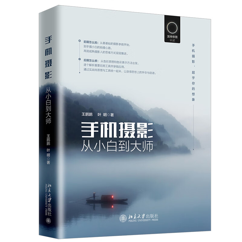 手机摄影从小白到大师 知乎王鹏鹏叶明 泼辣修图官方认证教程 前期怎么拍 后期怎么修 手机摄影从入门到精通技巧教材书籍