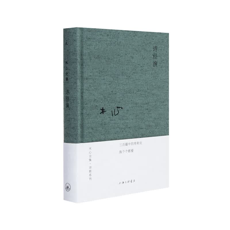 诗经演 木心 布面精装 木心作品集 陈丹青 梁文道 黄轩 陈坤 刘欢 从前慢 文学回忆录 木心谈木心 云雀叫了一整天 理想国图书旗舰店