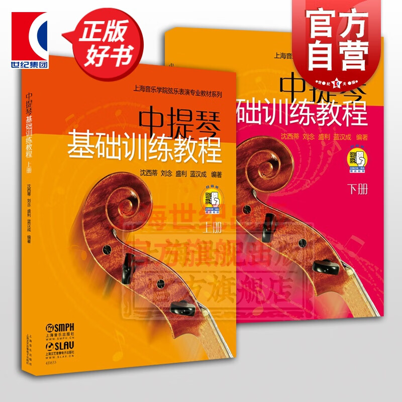 中提琴基础训练教程 附扫码视频 示范演奏视频 中提琴基础入门启蒙教学教程 上海音乐出版社