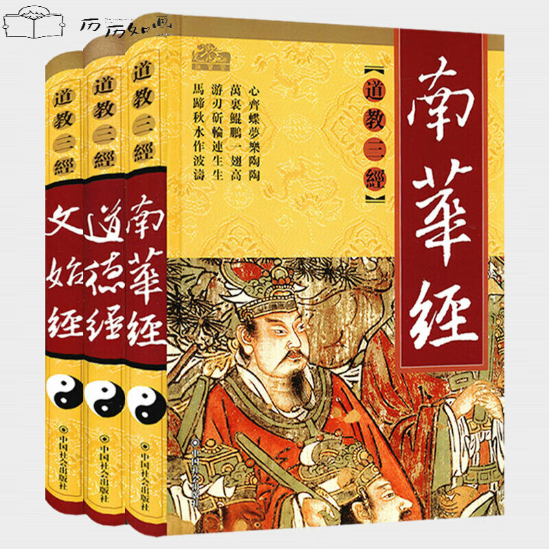 道教三经：道德经+文始经+南华经（全三册）