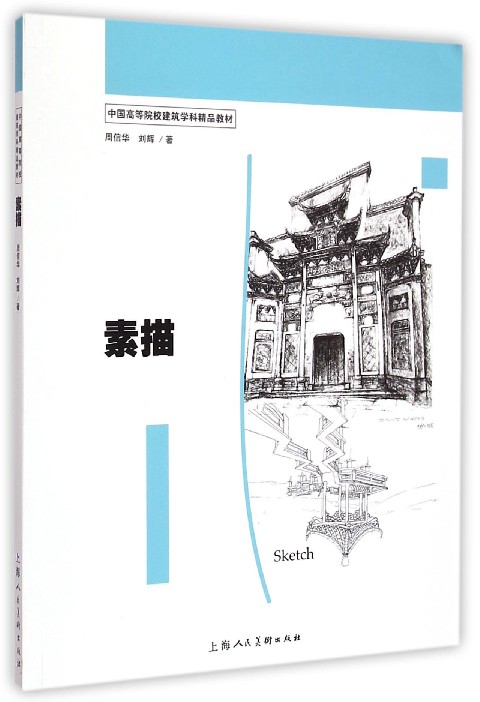 素描(中国高等院校建筑学科精品教材)