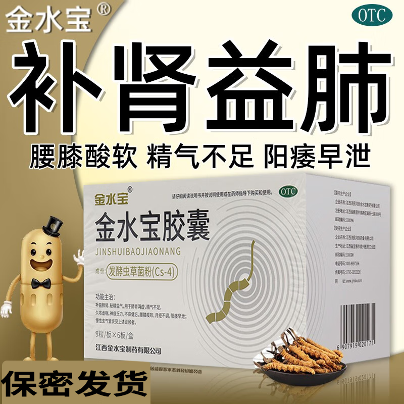 江西济民可信虫草菌粉金水宝胶囊54粒补肾益肺治 1盒装【体i验装】