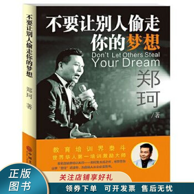 不要让别人偷走你的梦想 郑珂【稀缺图书,放心购买】