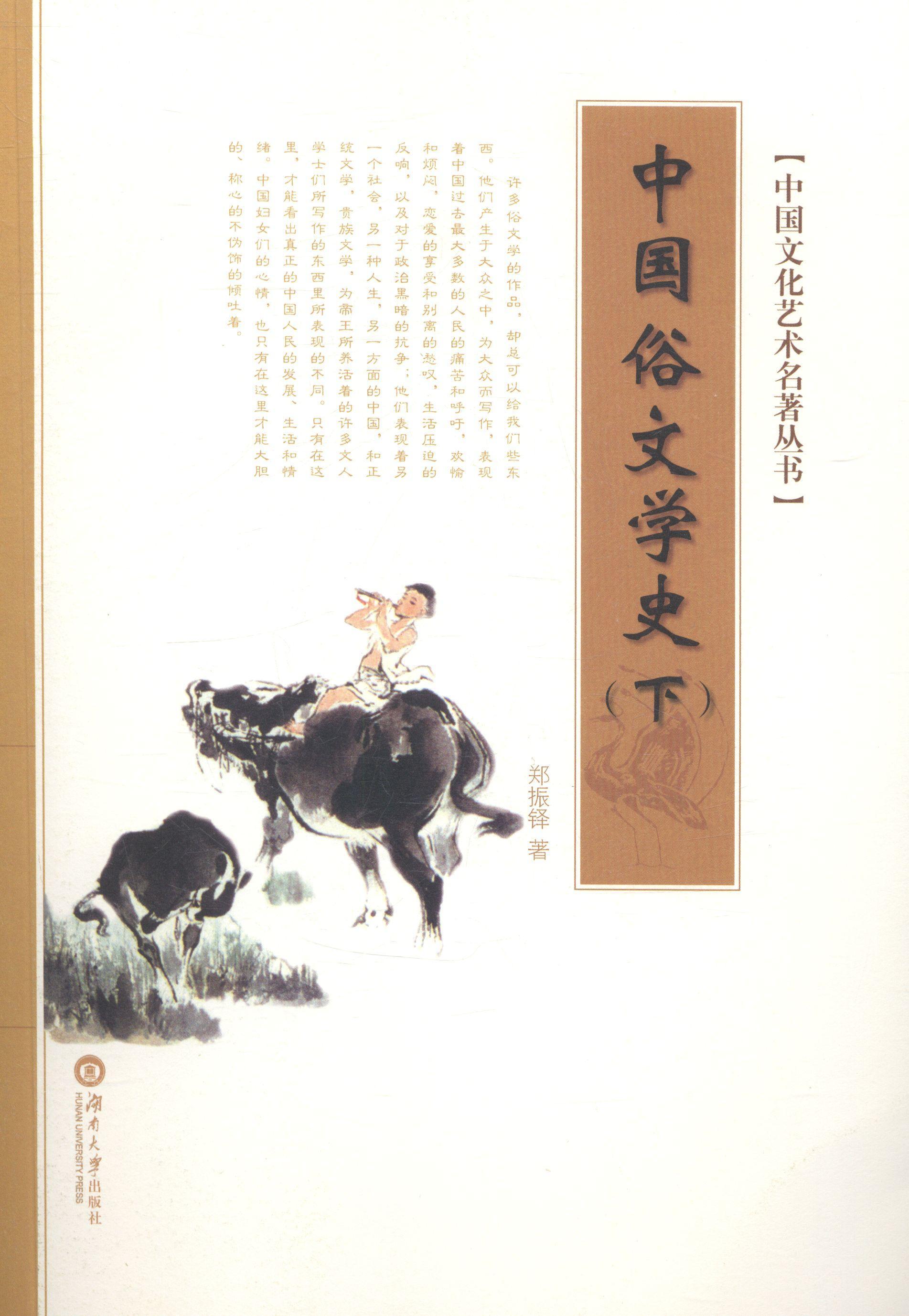中国俗文学史 郑振铎 文学 9787566705266