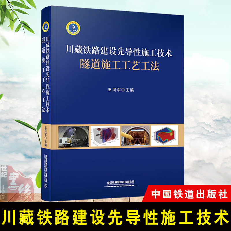 正版书籍 川藏铁路建设先导性施工技术 隧道施工工艺工法 王同军 主编 中国铁道出版社9787113275396属于什么档次？