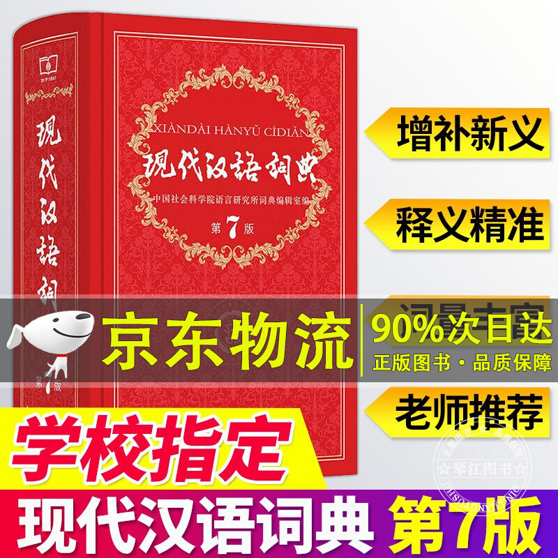 自选】现代汉语词典第7版2024年适用商务印书馆正版现汉第七版2023年新版中小学生工具书 初中高中中小学生新华字典中华现代汉语字典课外工具书教辅书 现代汉语词典第7版（定价109元）怎么看?