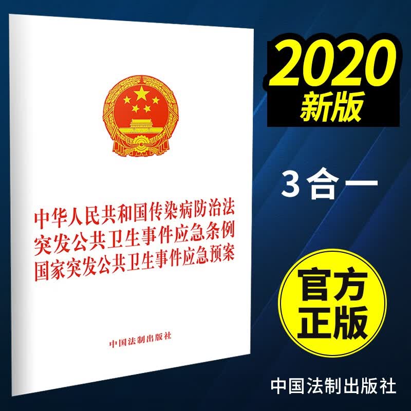 2020中华人民共和国传染病防治法突发公共卫生事件应急条例国家突发公共卫生事件应急预案 中国法制出版