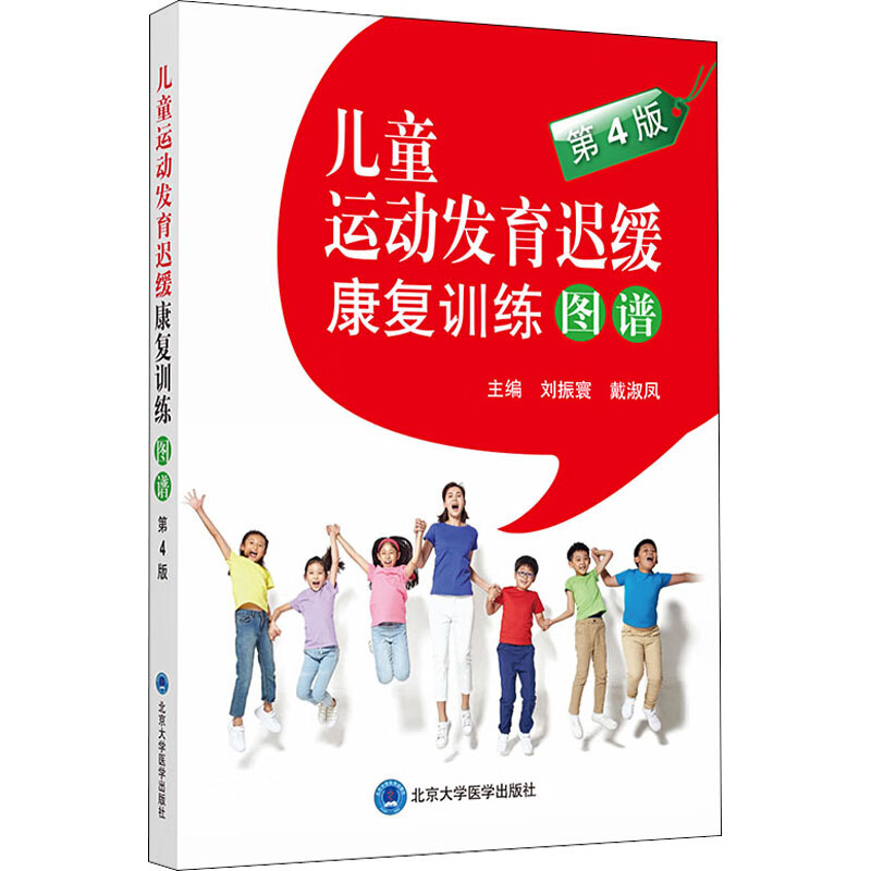 儿童运动发育迟缓康复训练图谱 第4版