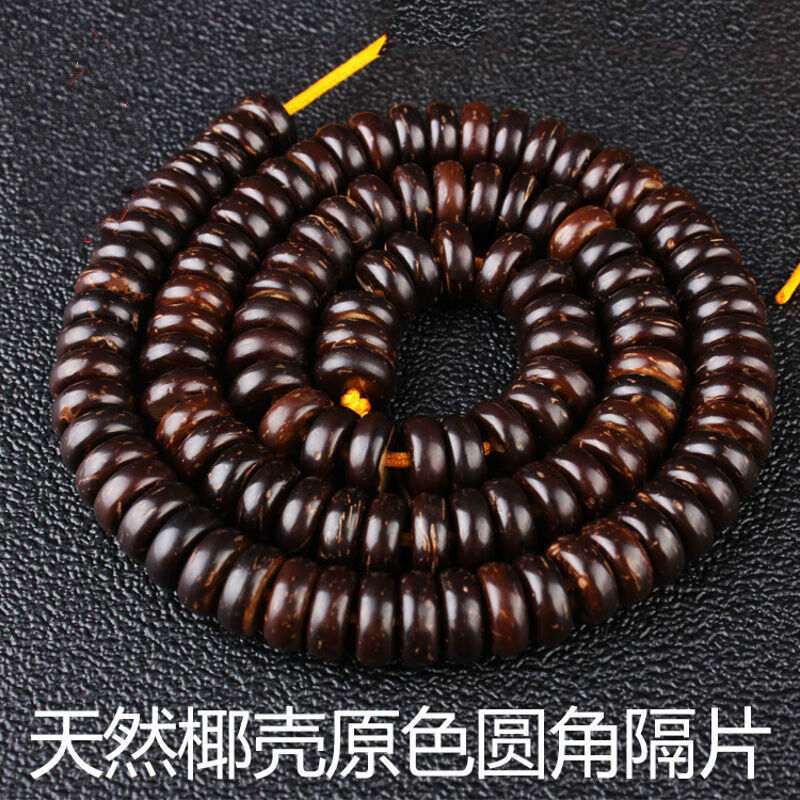 念夏原色黑色5-12mm椰壳 隔片椰蒂 念珠佛珠手串 项链 330/108颗 原色