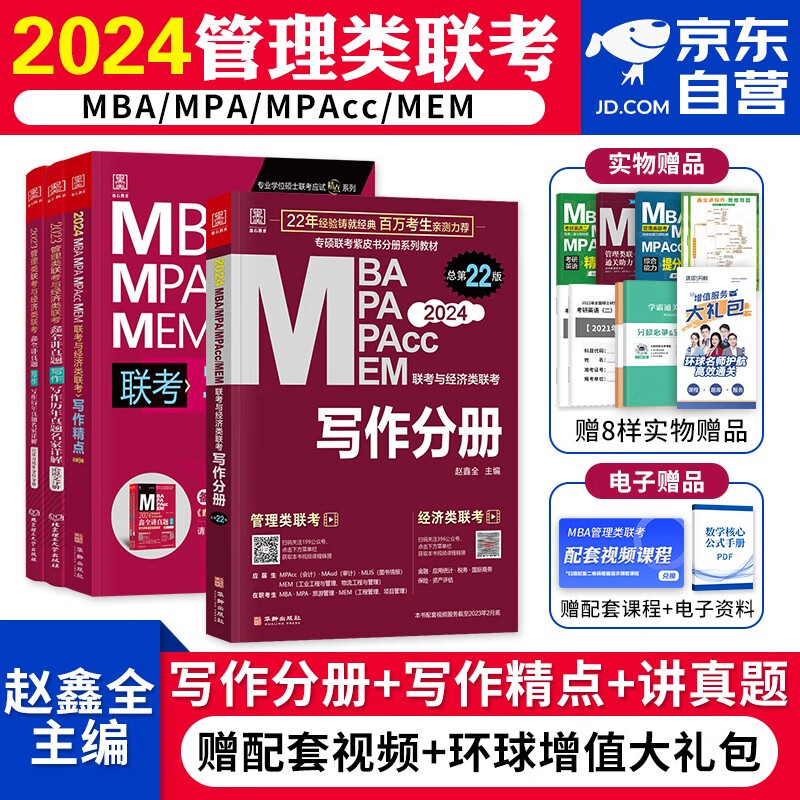 【单本包邮】mba联考教材2024 199管理类联考综合能力 赵鑫全写作+写作历年真题+写作精点 mpa cc mem 专硕管综联考教材 原机械工业出版社