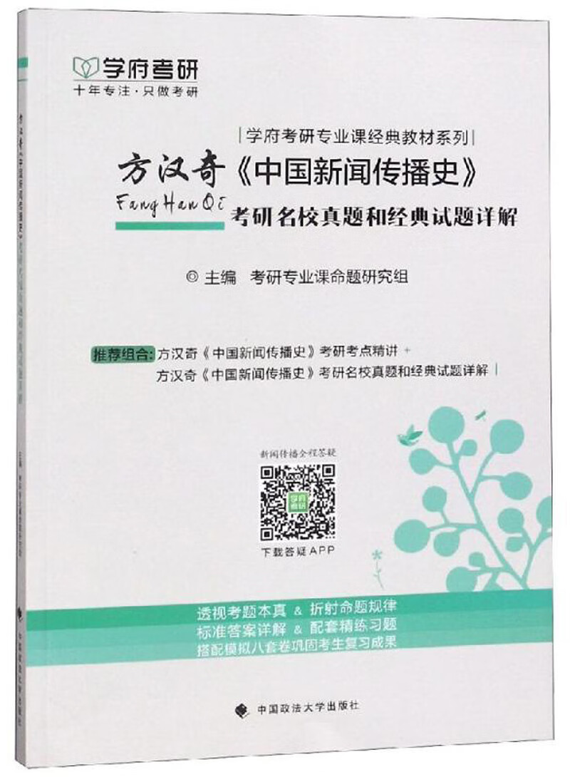 方汉奇《中国新闻传播史》考研名校真题和经典试题详解/学府考研专业课经典教材系列详情图