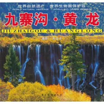 九寨沟 黄龙【放心选购】