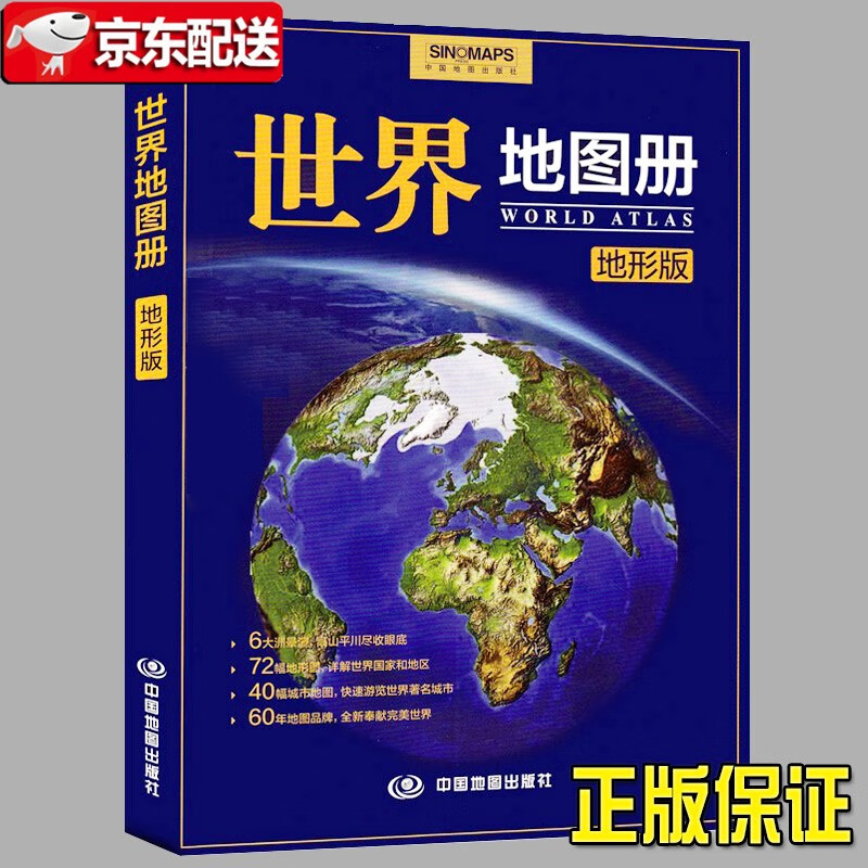 世界地图册地形版2021新 七大洲政区地势图 世界主要城市地图 各国文字简介 学习世界地理工具书