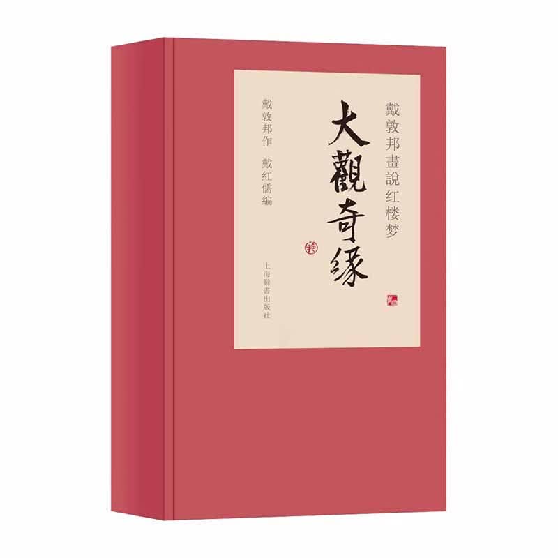 大观奇缘(共3册戴敦邦画说红楼梦)(精)