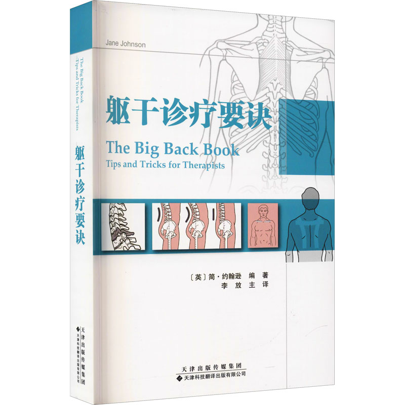 躯干诊疗要诀 图书