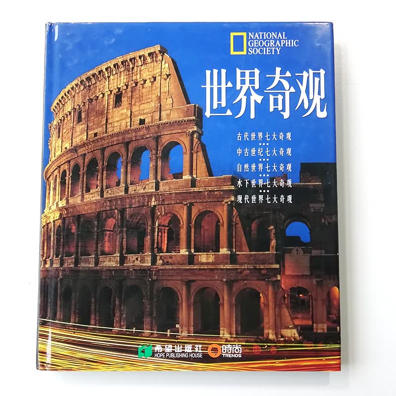 世界奇观 博闻图书