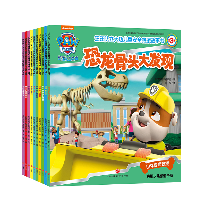 汪汪队立大功儿童安全救援故事书 第3辑（全10册）故事+游戏培养自我保护安全意识团队合作3-6岁 一升二衔接 小升初衔接