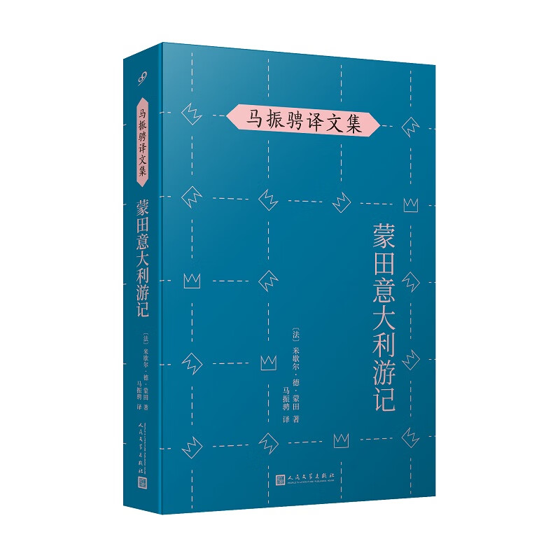 马振骋译文集:蒙田意大利游记(在战乱之际开启文化朝圣之旅,在漫游