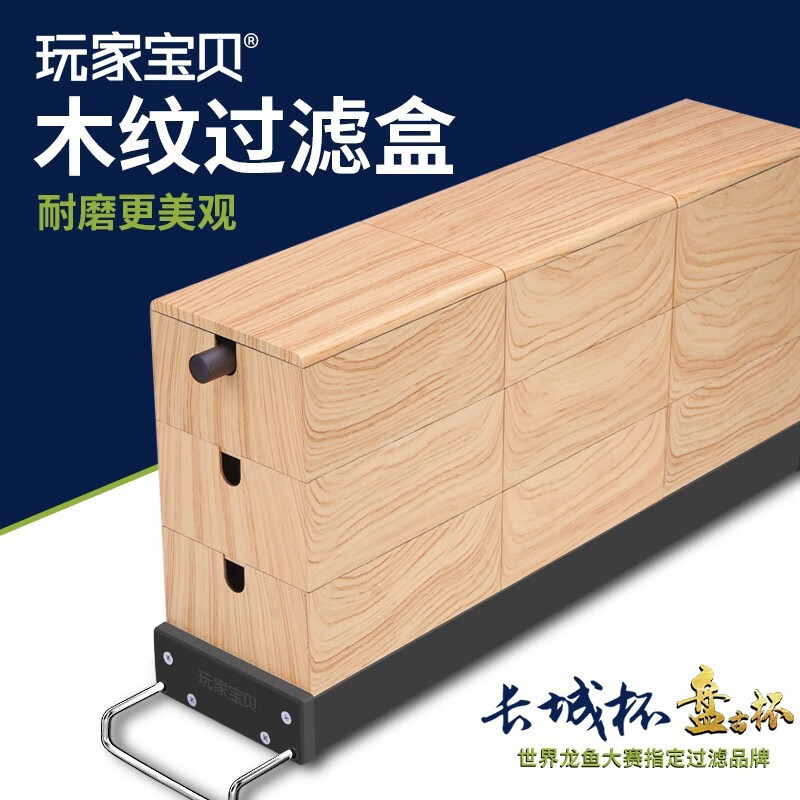 玩家宝贝滴流盒 木纹滴流过滤器盒 鱼缸过滤槽上置过滤盒储水可选滤材