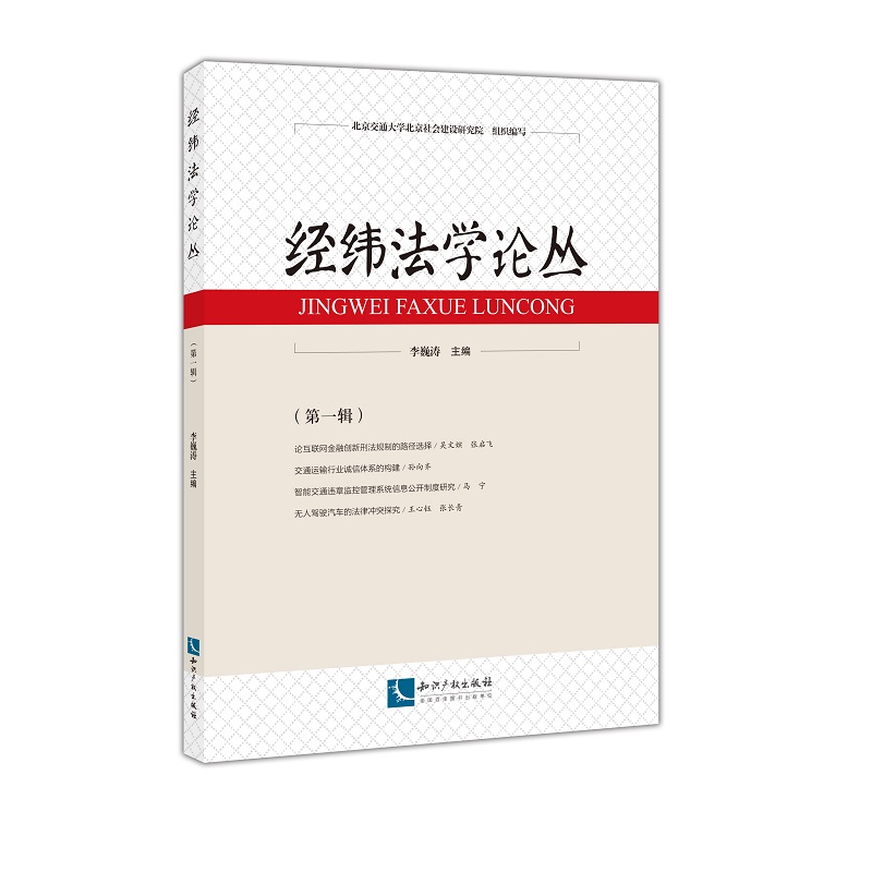 经纬法学论丛（第一辑）