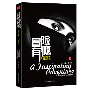 冒险有瘾:东边蒙古，西边伊朗