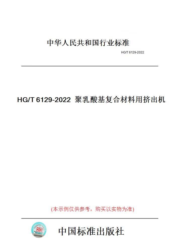 【纸版图书】HG/T6129-2022聚乳酸基复合材料用挤出机 正版