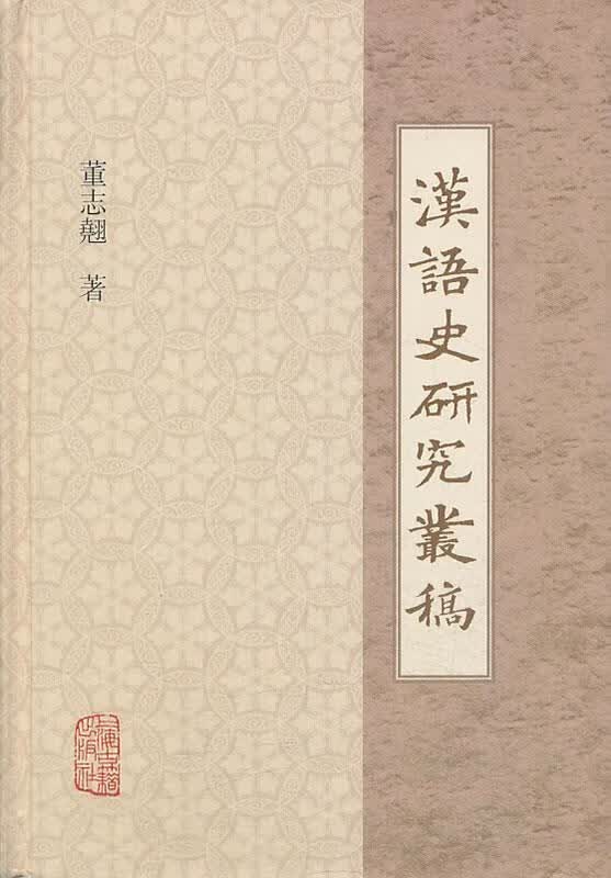 汉语史研究丛稿 董志翘【正版】