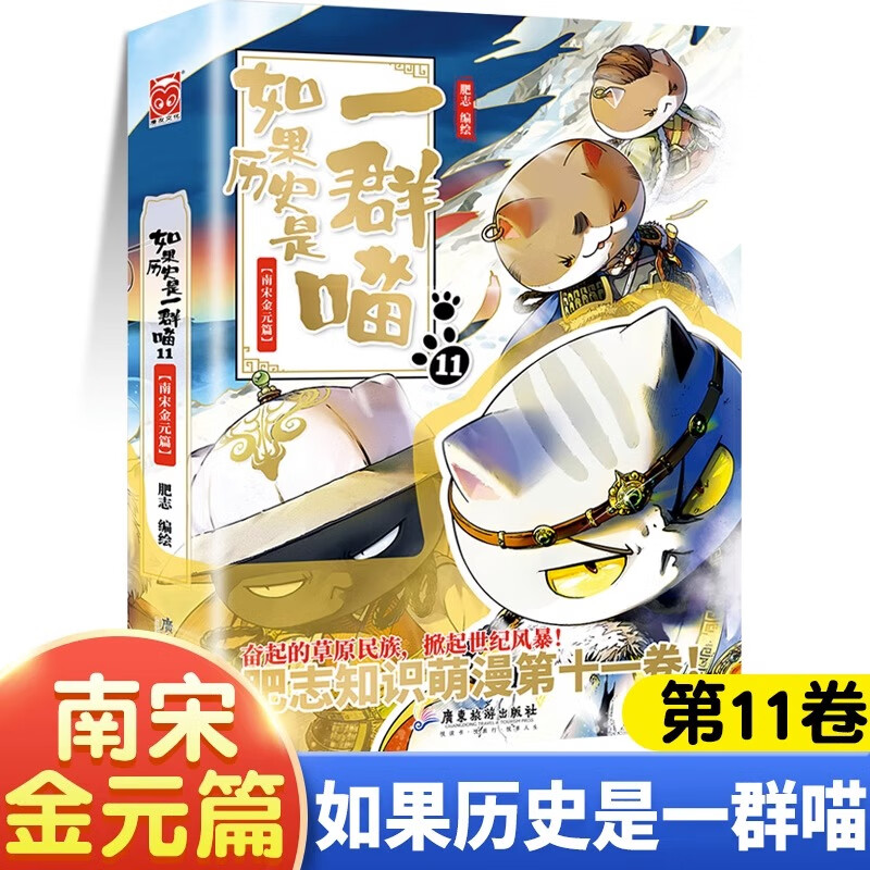 假如如果历史是一群喵全套12册元末明初篇百科正版肥志著12345678101112册小学生漫画书适合儿童看的历史故事书全集书籍自选 如果历史是一群喵（11南宋金元篇） -