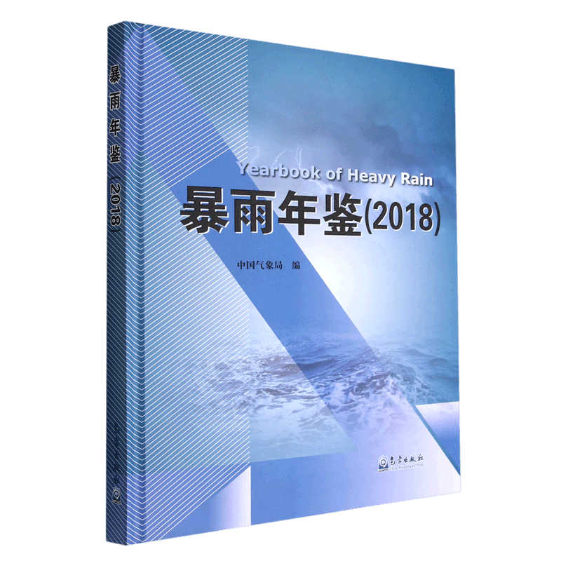 暴雨年鉴(2018)(精)
