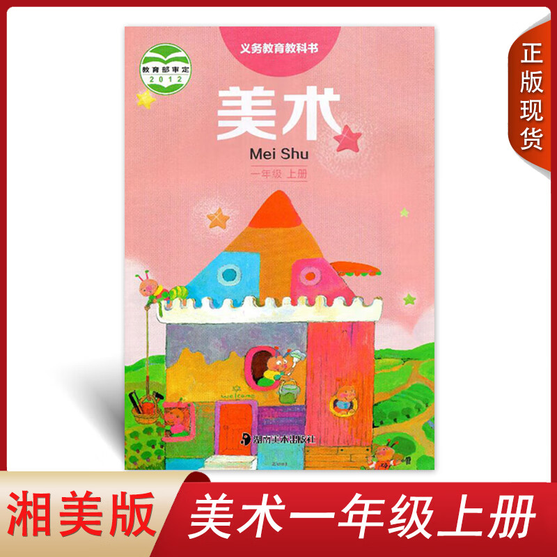 2024小学湘美版美术一年级上册湖南美术出版社义务教科书湖南版小学