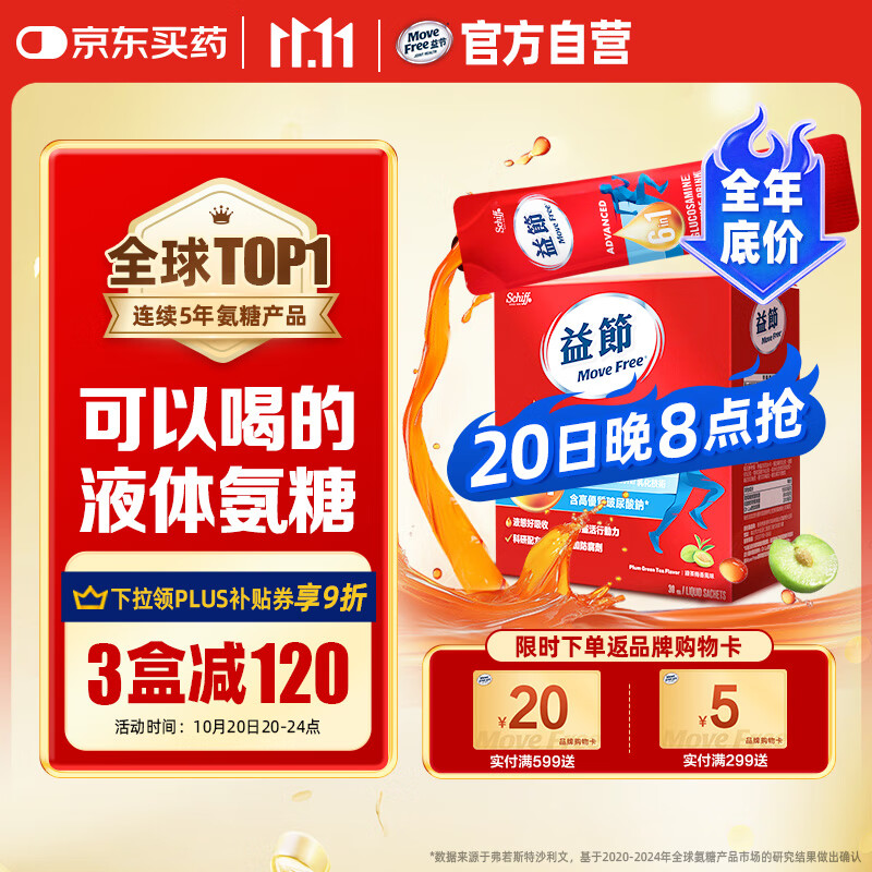 Move Free益节 液体氨糖 30条 氨糖软骨素 维生素d3 维骨力 成人中老年