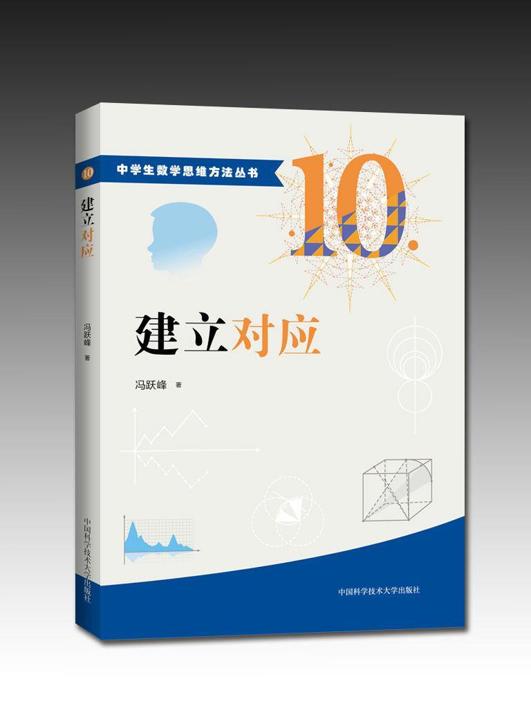 建立对应 冯跃峰 中小学教辅 9787312039621
