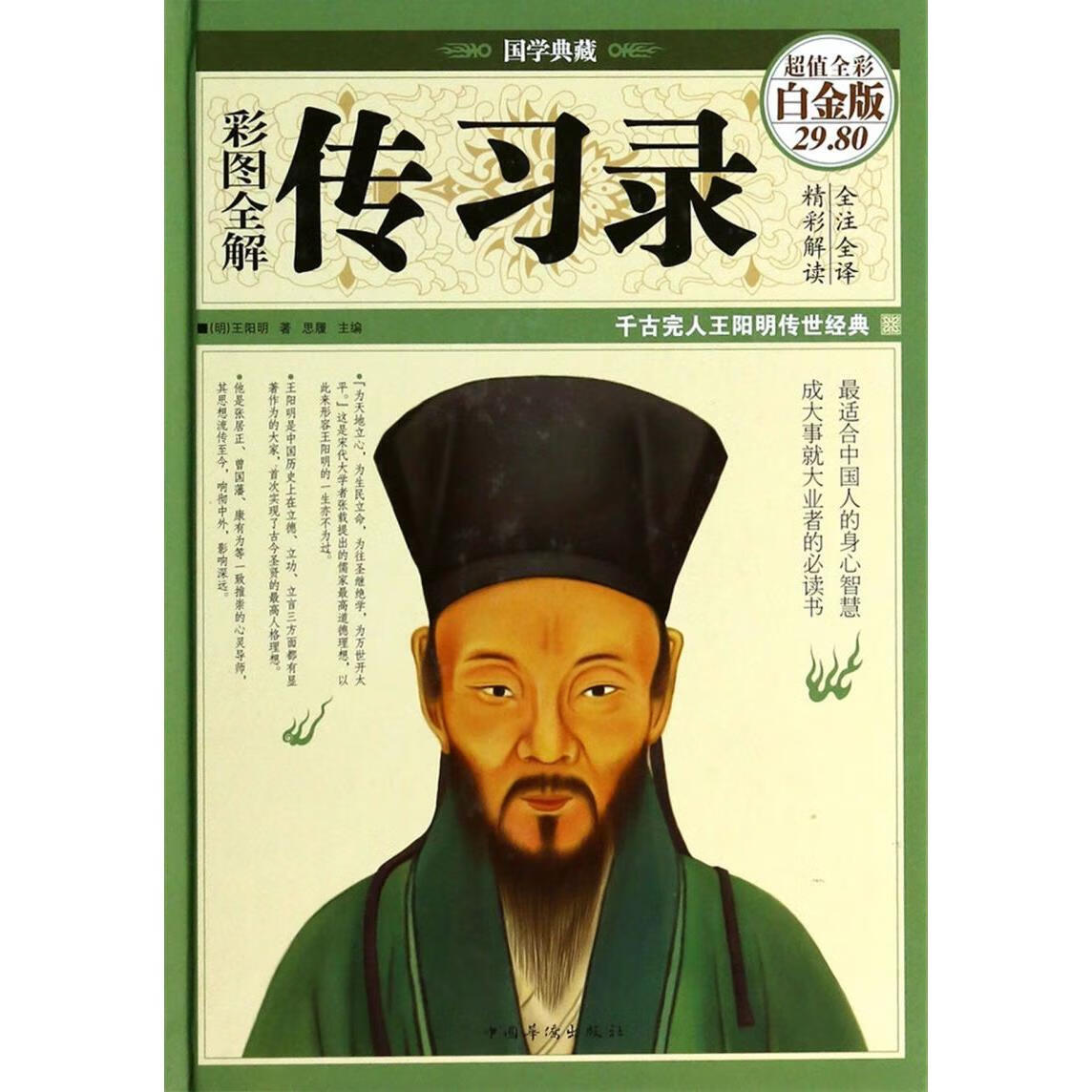 彩图全解传习录(超值全彩白金版)(精)