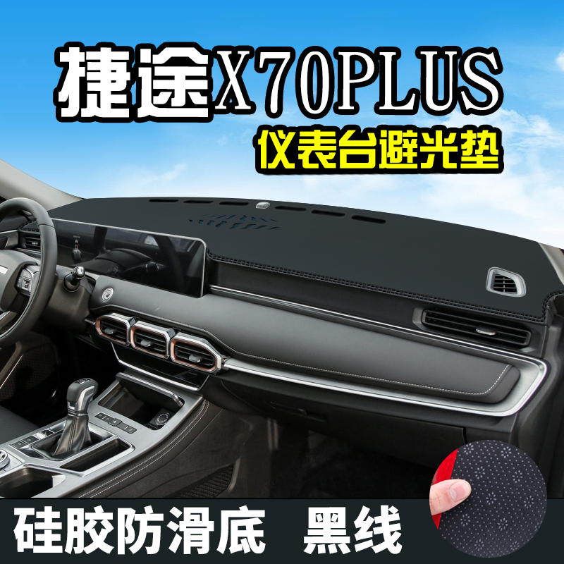 帅文奇瑞捷途X70plus避光垫仪表台盘中控改装汽车装饰用品防晒遮光垫中控台装饰避光车前垫防尘垫 捷途X70plus毛绒款(前窗)红边