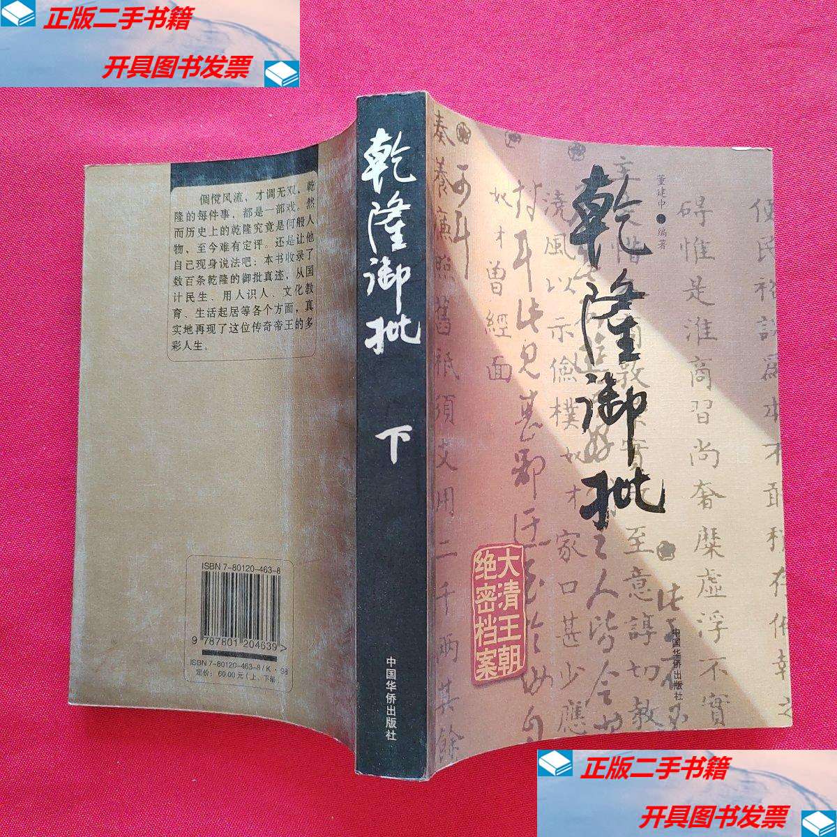 【二手9成新】乾隆御批【下】 /董建中 中国华侨