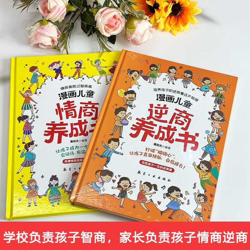 漫画儿童情商+逆商养成书详情图