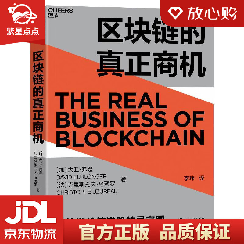 区块链的真正商机  京东专享作者签名版 大卫·弗隆,克里斯托夫·乌聚