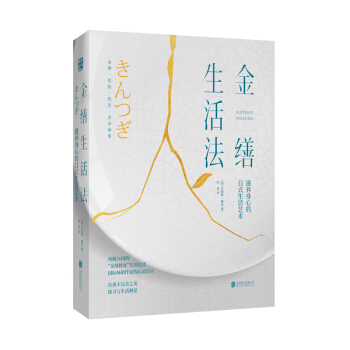 金缮生活法：滋养身心的日式生活艺术
